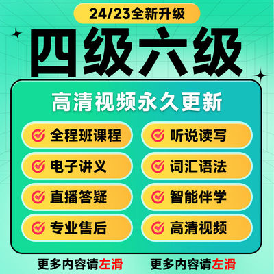 24大学英语四级六级网课课件视频四六级真题课程词汇资料四级六级