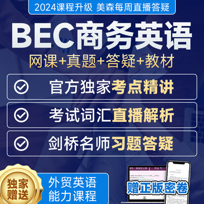 23美森bec中级网课剑桥商务英语课程BEC中高级预测解析网课电子版