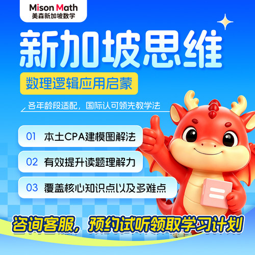 新加坡数学思维逻辑训练0元试听