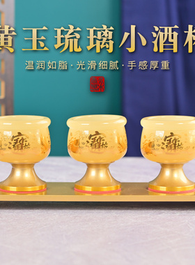 黄玉小酒杯茶杯家用供奉酒杯财神爷关公高脚供杯佛前仙家供神贡杯