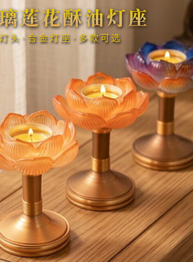 烛台摆件蜡烛台家用酥油灯底座合金琉璃莲花供佛长明灯佛前供灯