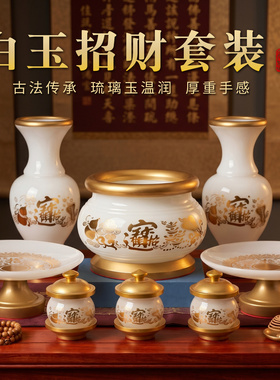 白玉琉璃招财供奉摆件套装
