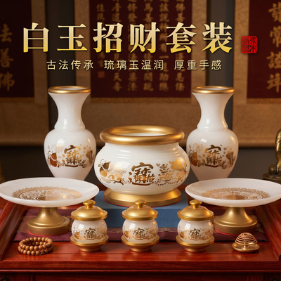 白玉琉璃招财供奉摆件套装