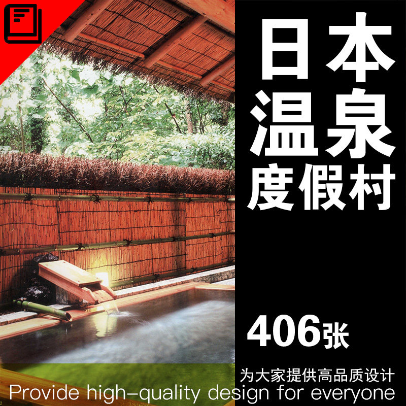 度假村酒店室内温泉素材设计资料日式民宿会所酒店建筑庭院景观