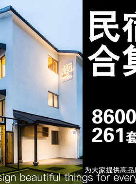 民宿参考资料电子图册民宿