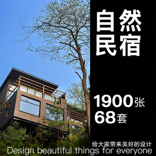 自然民宿客栈别墅酒店乡村农房旅社室内外装修建筑设计图片素材