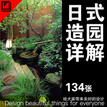 日式造园详解庭院枯山水石景植物造景布置园林景观设计素材资料