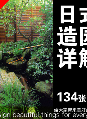 日式详解庭院山水植物造景
