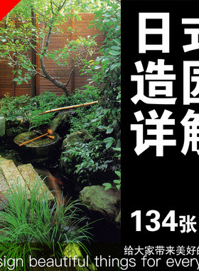 日式详解庭院山水植物造景