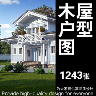 木屋户型图可移动小房子设计图户外木屋别墅民宿平面图效果图素材