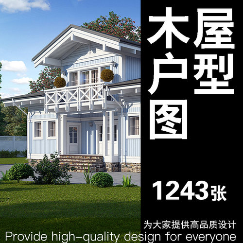 木屋户型图可移动小房子设计图户外木屋别墅民宿平面图效果图素材