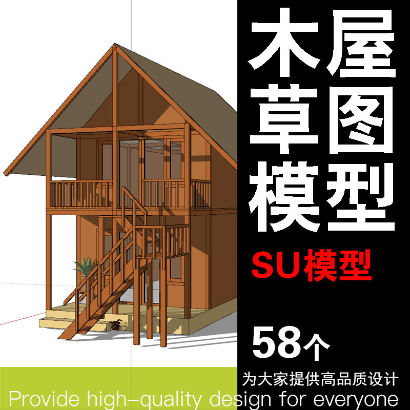 木屋小房子su模型户外乡村移动儿童树屋别墅民宿素材茅草屋草图su