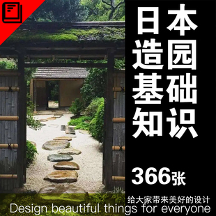 日本造园心得基础知识日式园林管理配饰庭院禅庭景观设计枯山水