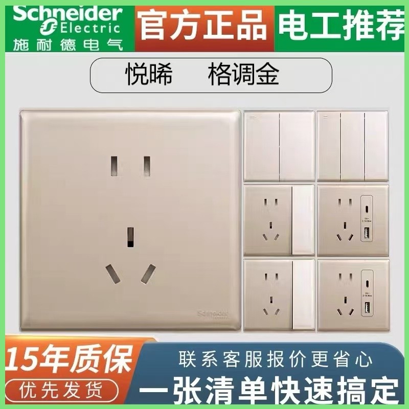 正品施耐德大板悦晞金色系列开关插座家用工程光面86暗装面板