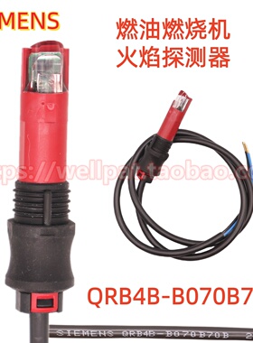 QRB4B-B070B70B电眼燃烧机火焰探测器SIEMENS利雅路柴油光电光眼