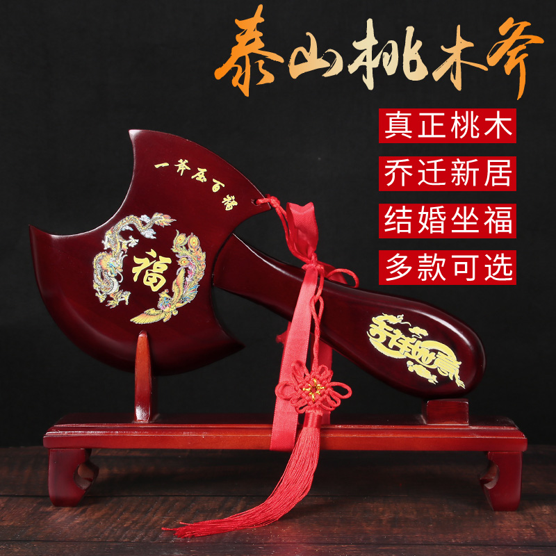 天然桃木斧子结婚坐福搬家乔迁