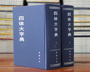 四体大字典四体书法字典书法工具书精装全二册中国书店出版社