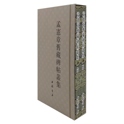 孟宪章旧藏碑帖丛集全二册中国书店