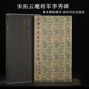 宋拓云麾将军李秀碑 唐 李邕 善本碑帖精华 精装本 西泠印社出版社