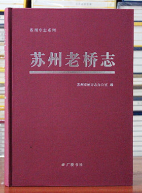苏州老桥志桃花坞河板桥宝城桥天后宫桥乘马坡桥道前河十全河府署桥织造桥古城古镇古迹建筑历史文献地方史志书籍 广陵书社