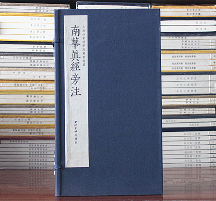 庄子南华真经旁注（线装本1函5册） 南华真经旁注 (明)方虚名  西泠印社出版社