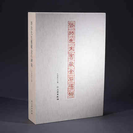 启功先生旧藏金石碑帖（全两册）正版全新  王靖憲  文物出版社 朱砂墨手写编号 加盖启功先生自用印一方