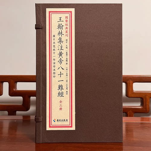 王翰林集注黄帝八十一难经