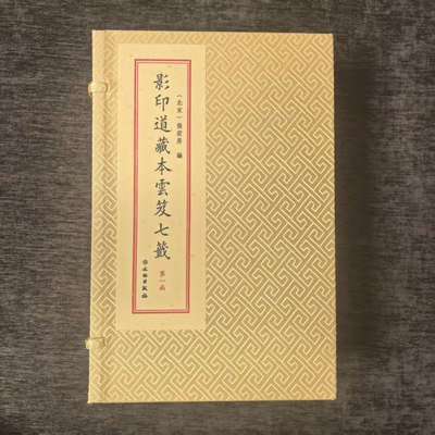 道藏本云笈七笺 6函27册 宣纸线装  文物社