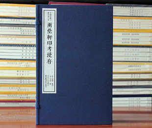 中国珍稀印谱原典大系影印本宣纸线装 两罍轩印考漫存 一函四册 西泠印社出版 社