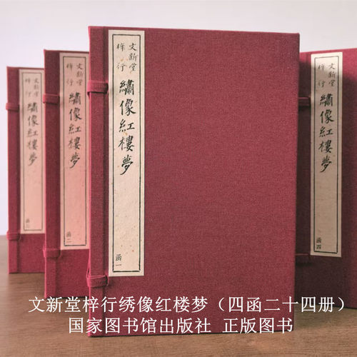 文新堂梓行绣像红楼梦影印清嘉庆四年刊本《文新堂梓行绣像红楼梦》红楼梦评点本国家图书馆出版社