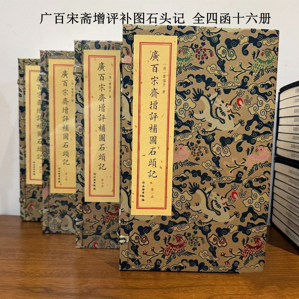 广百宋斋增评补图石头记红楼梦(16开宣纸线装 全四函十六册)(清) 曹雪芹 文物出版社