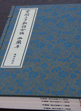 云间三子新诗合稿幽兰草1函4册明代陈子龙/李雯/宋徵兴诗词集中国古诗词大会全集鉴赏赏析宣纸线装竖版繁体字刻本