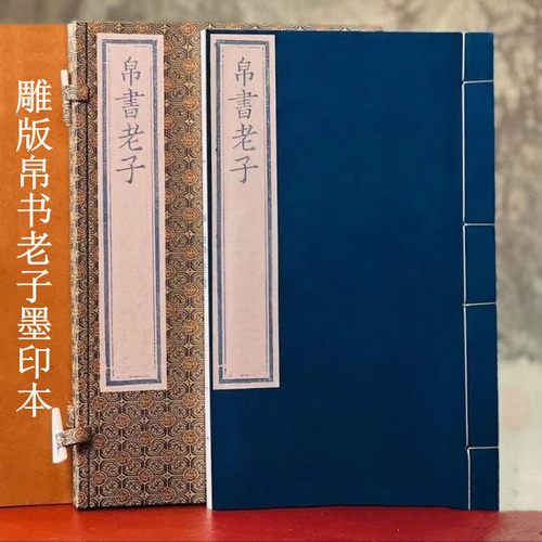 雕版马王堆汉墓帛书老子道德经 墨印本 广陵书社