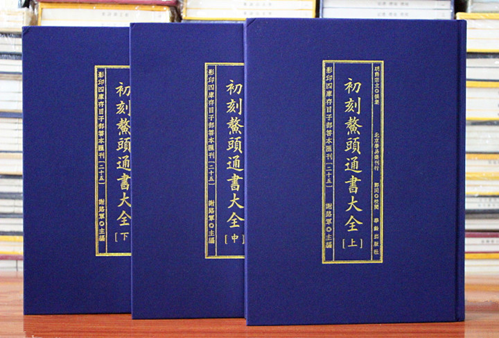 初刻鳌头通书大全明熊宗立精装