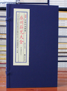 辰州大全 子部珍本备要079 宣纸线装全1函4册中西书局印行 易经周易书籍