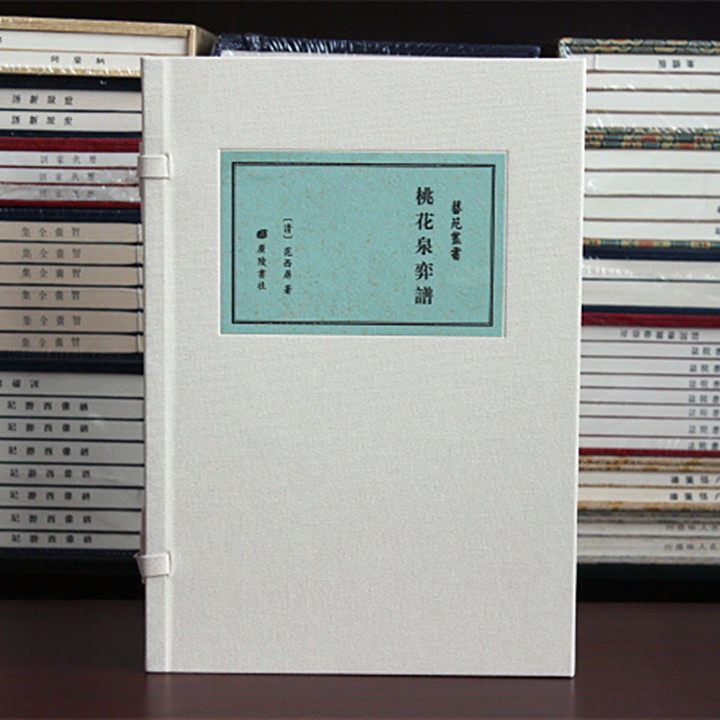 桃花泉弈谱(全贰册) [清]范西屏 著 9787555424031 广陵书社