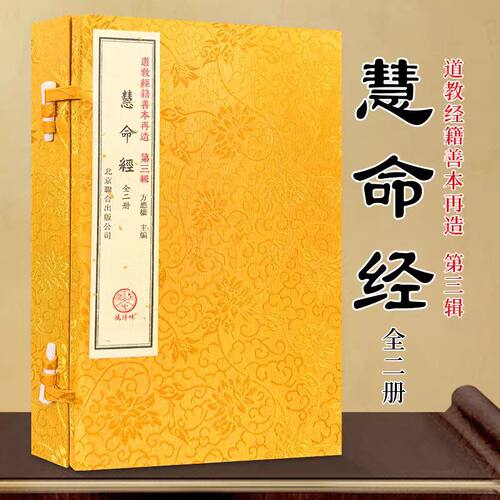 慧命经 道教经籍善本再造 1函2册 北京联合出版公司