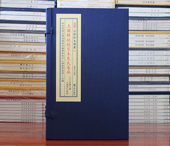 王国维批校宋本焦氏易林子部珍本