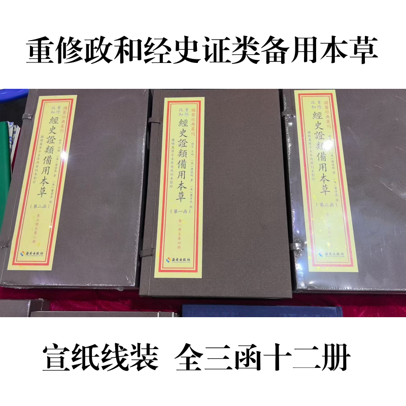 重修政和经史证类备用本草中医古籍16开宣纸线装 全三函十二册 9787573019301海南出版社