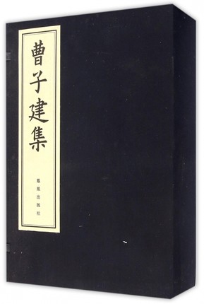 曹植曹子建集文集评注宣纸珍藏版线装珍品全5册善本影印本中国古诗词鉴赏大会中国古典文学国学著作诗文辞赋书籍文史哲读物