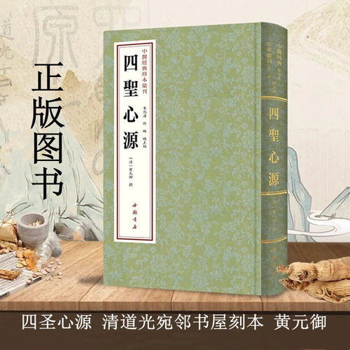 四圣心源 清道光宛邻书屋刻本 黄元御 中国书店