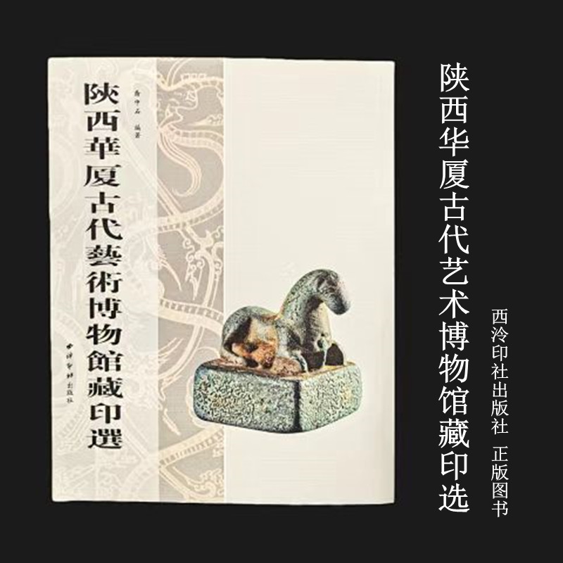 陕西华厦古代艺术博物馆藏印选 西泠印社出版社