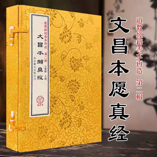 文昌本愿真经 道教经籍善本再造 一函一册  北京联合出版公司