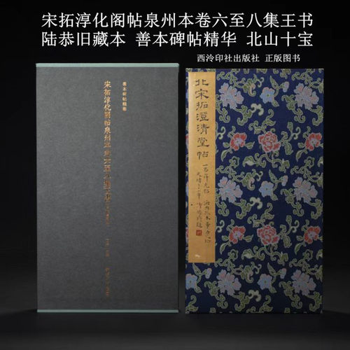 宋拓淳化阁帖泉州本卷六至八集王书 善本碑帖精华 北山十宝 西泠印社出版社