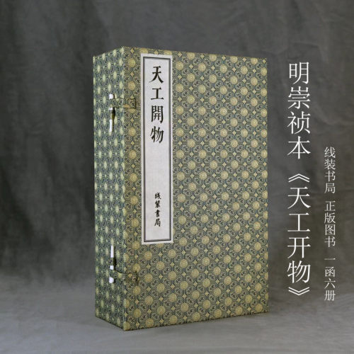 天工开物 明崇祯刻本 16开线装 全一函六册 9787512063372线装书局