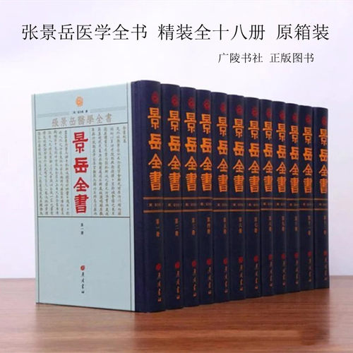 张景岳医学全书 精装 全十八册 原箱装 广陵书社