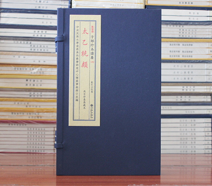 太乙统类子部珍本备要宣纸线装
