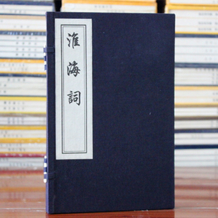 著; 明 中国书店出版 宋 社 中国古诗词文学 秦观 辑 淮海词 毛晋