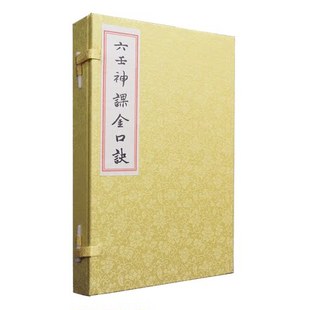 六壬神课金口诀 云霄赋三才赋光明经射覆歌游都鲁都歌六十四课钤易经易学术数书籍手工宣纸线装繁体竖排