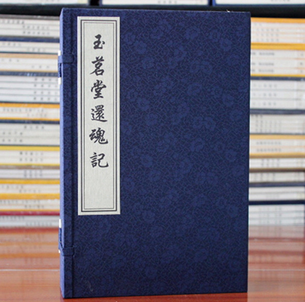 玉茗堂还魂记 牡丹亭 宣纸线装一函四册 (明)汤显祖 中国书店